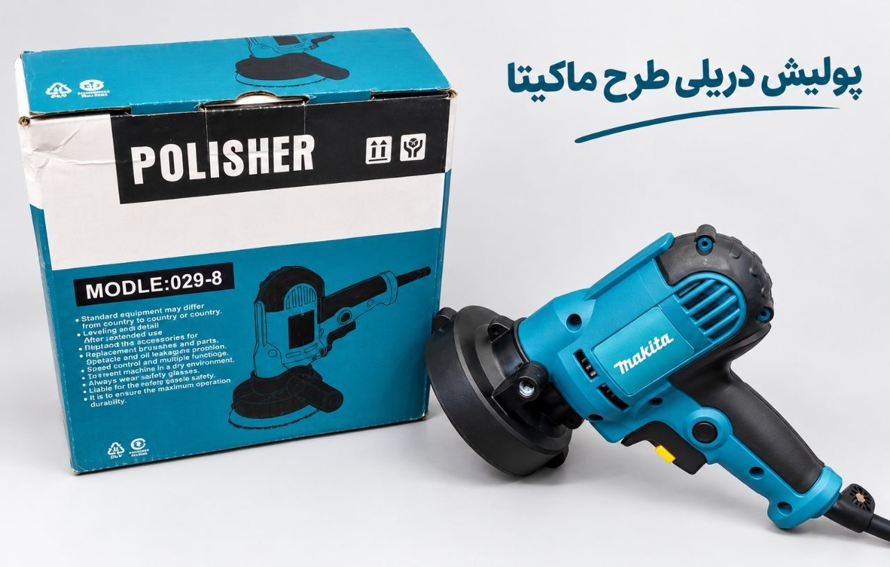 پولیش دریلی طرح ماکیتا مدل 8-029
