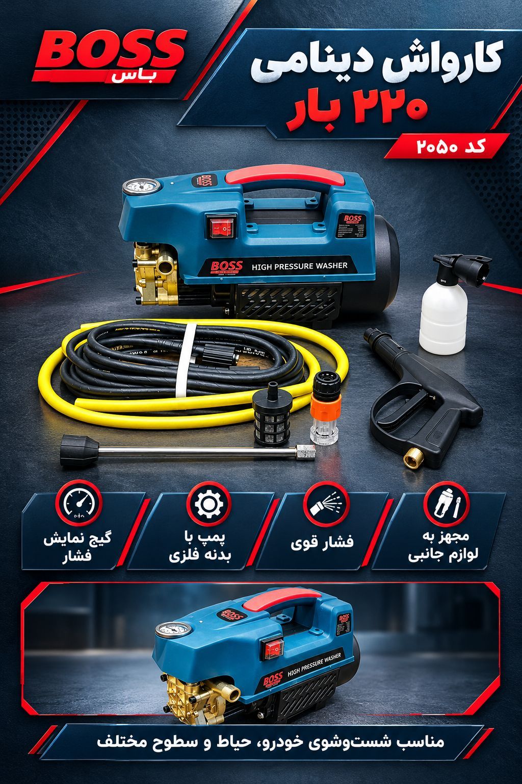 کارواش دینامی 220 بار 2200 وات باس مدل BS-2050